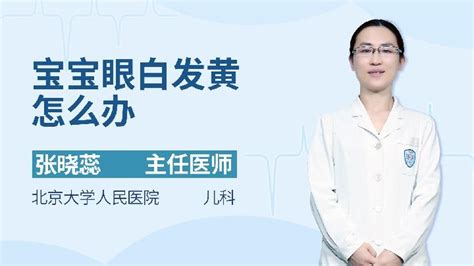 眼白发黄是怎么回事语音科普杏林普康