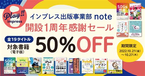 インプレス出版事業部が運営する「公式note」1周年記念！ マガジン内で紹介した書籍の電子版50％オフキャンペーンを10月21日（金）より実施