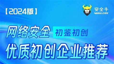 再获得行业认可！持安科技入选安全牛优质初创企业推荐 知乎