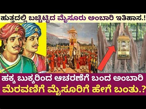 History Of Mysore Dasara||Ambari|ಮೈಸೂರು ಅಂಬಾರಿ ಇತಿಹಾಸ|| ಮೈಸೂರು ದಸರಾ ...