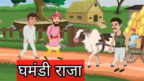 घमड रज Ghamandi Raja Hindi Cartoon Stories YouTube