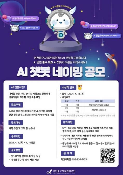 인천중구시설관리공단 인공지능 Ai 챗봇 네이밍 공모