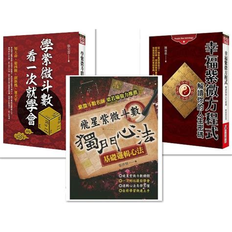 【書適】飛星紫微斗數─獨門心法、學紫微斗數看一次就學會 、幸福紫微方程式 知青頻道 蝦皮購物