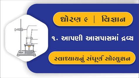 Std Science Chapter Swadhyay Dhoran Vigyan Part Swadhyay