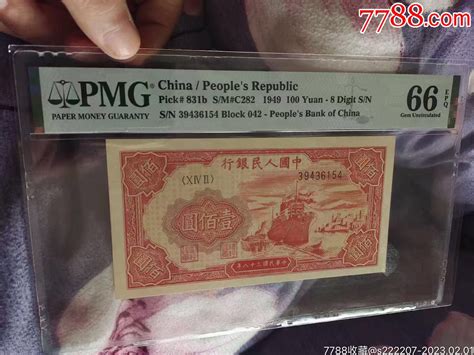 Pmg66分一版币壹佰圆红轮船尾6154特价货币人民币懿岁藏泉【7788商城】