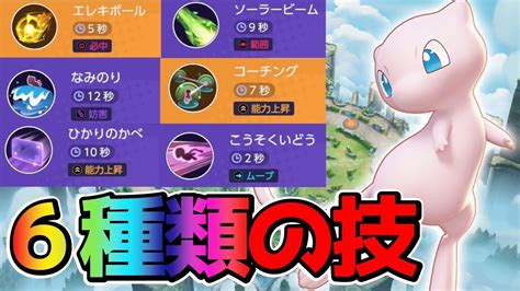 【ポケモンユナイト】技の組み合わせが超大事！序盤ぶっ壊れ新ポケモンミュウ立ち回り実況解説 Youtube