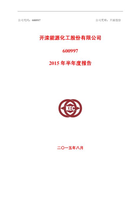 开滦股份：2015年半年度报告