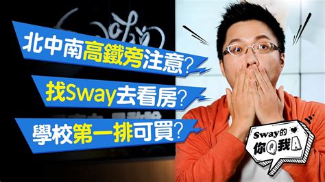 【sway的你q我a5】高鐵旁注意？學校第一排可買？sway陪你看房？｜好房網tv Youtube