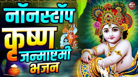 Live🔴कृष्ण जन्माष्टमी भजन 2024 Janmashtami Song Krishna Bhajan 2024 Janmashtami Bhajan कृष्णा