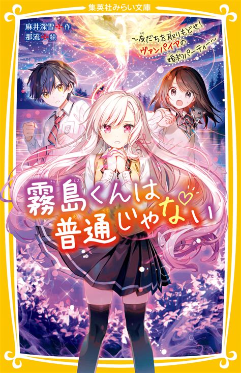 霧島くんは普通じゃない ～友だちを取りもどせ！ ヴァンパイアの婚約パーティー～／麻井深雪／那流 集英社 ― Shueisha