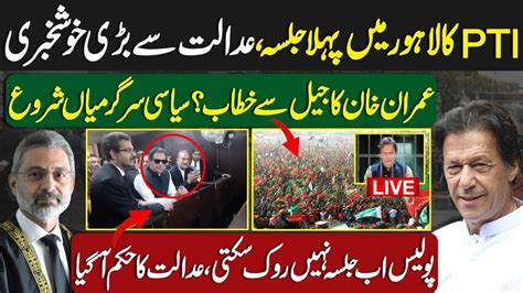 PTI First Public Gathering In Lahore Court Give Big Decision Imran