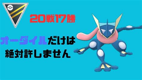 環境爆沸きオーダイルをメタったら爆勝ち！勝率8割パでレート解禁！【ポケモンgo】【ハイパーリーグ】 Youtube