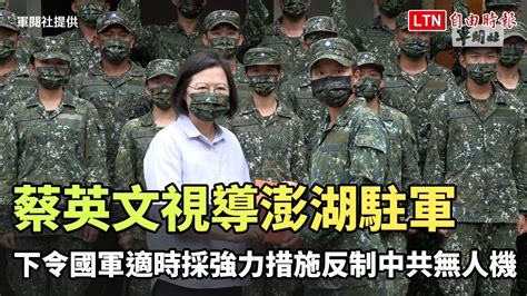 蔡英文視導澎湖駐軍 下令國軍適時採強力措施反制中共無人機軍閱社提供─影片 Dailymotion