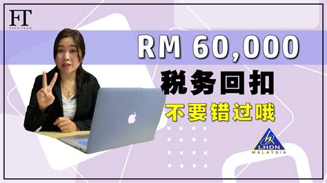 10 马来西亚公司所得税RM 60 000 的税务回扣等着你 YouTube