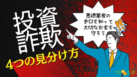 【投資詐欺の見分け方】手口を知ってお金を守る方法をfpが解説 【子育て＆お金の情報サイト】マネきっず