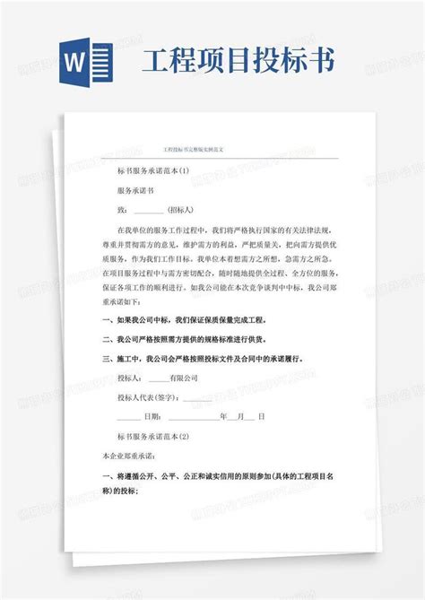 工程投标书完整版实例范文Word模板下载 编号lnrgrxav 熊猫办公