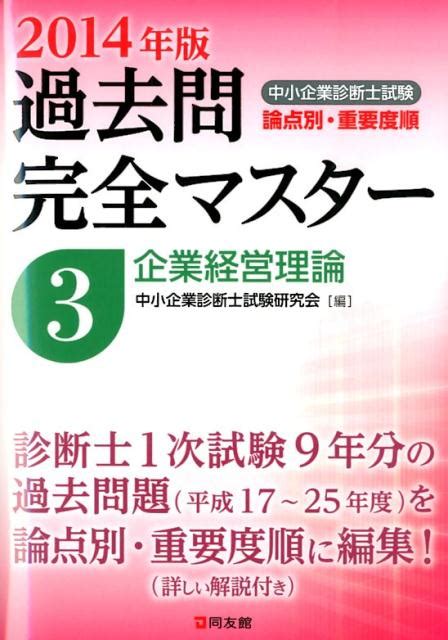 楽天ブックス 中小企業診断士試験論点別・重要度順過去問完全マスター（2014年版 3） 中小企業診断士試験研究会（同友館