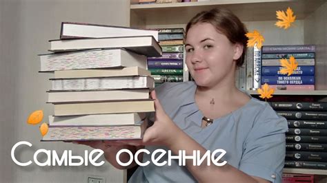 самые ОСЕННИЕ КНИГИ🍁 / подборка уютных и мрачных книг для осени - YouTube