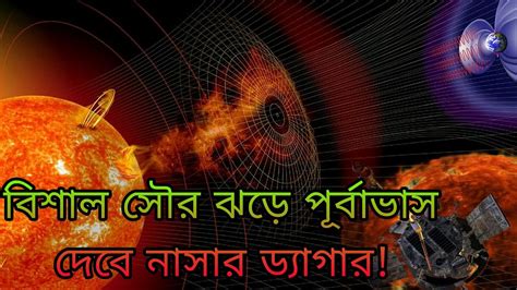 Nbtv Banglaবিশাল সৌর ঝড়ে পূর্বাভাস দেবে নাসার ড্যাগারnasas Dagger