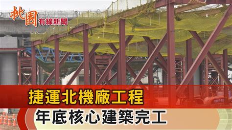 桃園有線新聞20240109 捷運綠線北機廠工程 年底拚完工測試 Youtube