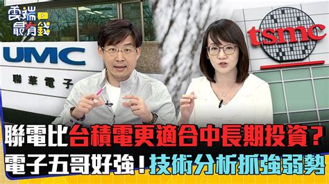 聯電比台積電更適合中長期投資？ 電子五哥好強！技術分析抓強弱勢｜雲端最有錢ep300精華 Youtube