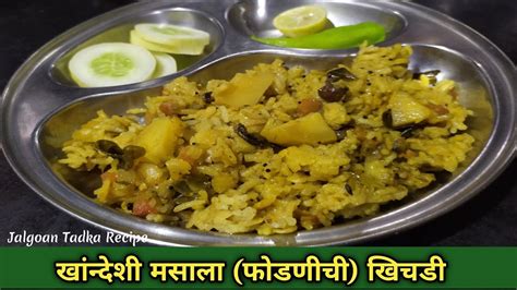 Khandeshi Fodanichi Khichadi साधी सोपी स्वादिष्ट खांन्देशी मसाला खिचडी Jalgaon Style