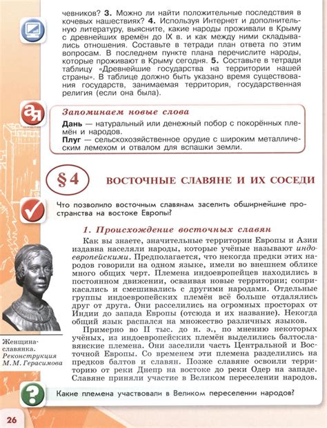Параграф 4 Восточные славяне и их соседи учебник для 6 класса "История ...