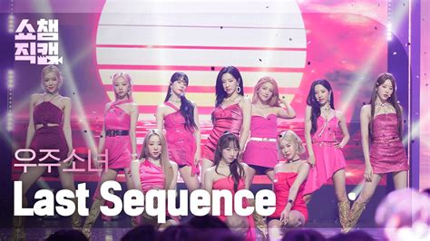 쇼챔직캠 4K WJSN Last Sequence 우주소녀 라스트 시퀀스 l Show Champion l EP