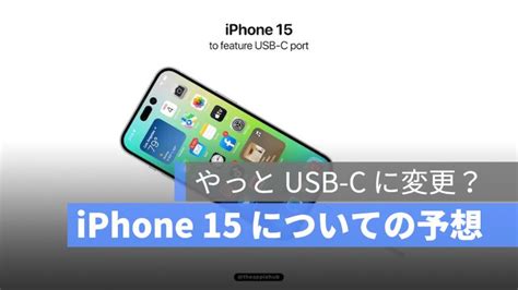 Iphone 15 シリーズについて：usb C と 光学 10 倍ズーム アップルジン Iphoneの使い方と便利な機能紹介