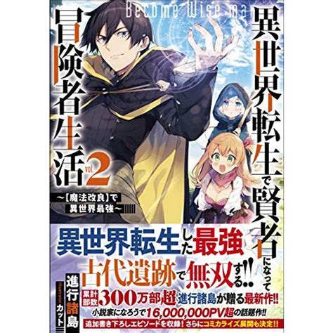 異世界転生で賢者になって冒険者生活2 ~魔法改良で異世界最強~ Gaノベル 20220807182400 00138us 豊花通商yahoo 店 通販 Yahoo ショッピング