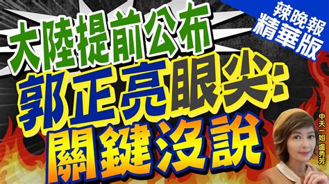 【盧秀芳辣晚報】為何大陸提前宣布台灣貿易壁壘郭正亮揭背後目的｜大陸提前公布 郭正亮眼尖關鍵沒說 精華版 中天新聞ctinews