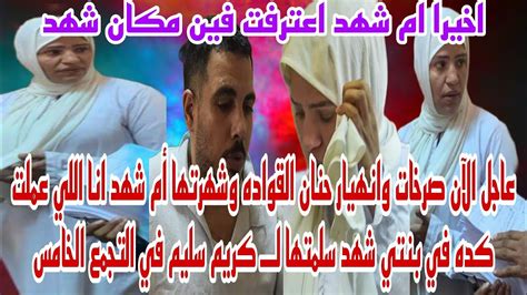 عاجل الآن انا سلمت بنتي بايدي للمتهم كريم سليم اخيرا ام شهد اعترفت فين