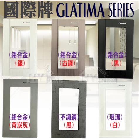 Panasonic 國際牌 GLATIMA系列 開關插座 鋁合金蓋板 青炭灰 古銅 銀 黑 不鏽鋼蓋板 玻璃蓋板 白 蝦皮購物