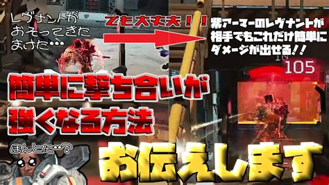 【apex解説】これが出来れば撃ち合いに勝てる！！おすすめの方法を解説！ランクでも使える！ Youtube