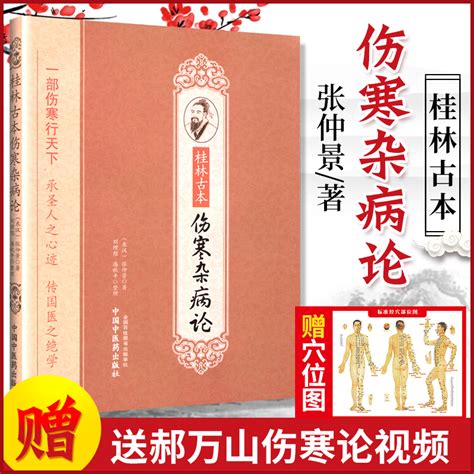 桂林古本伤寒杂病论张仲景全集正版原著中医四大经典名著之一中医入门自学基础理论书籍零基础学伤寒论与金匮要略中国中医药出版社 虎窝淘