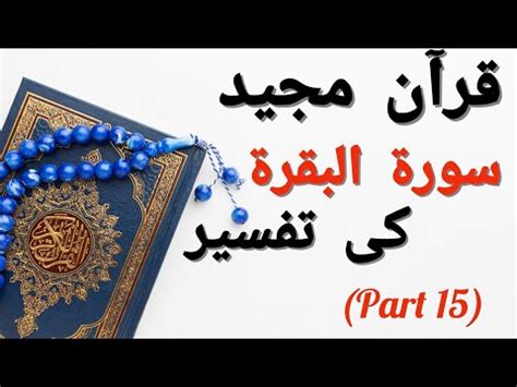 Surah Baqarah سورة البقرة Ki Tafseer In Urdu Quran Pak Ki Tafseer