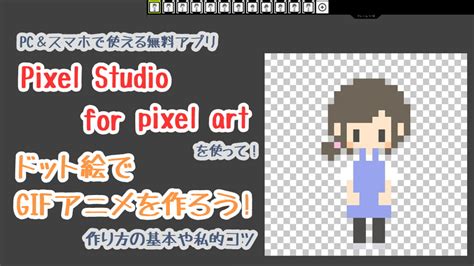 ドット絵アニメをpcandスマホで使える無料アプリで作成しよう！作り方と私的コツ！ ゲームの間