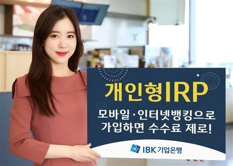 Sr경제and라이프 기업은행 비대면 ‘개인형 퇴직연금수수료 면제