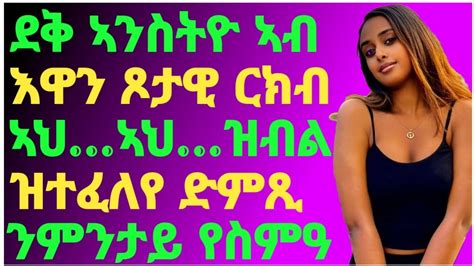 ⭕️ ደቅ ኣንስትዮ ኣብ እዋን ጾታዊ ርክብ ኣህኣህዝብል ዝተፈለየ ድምጺ ንምንታይ የስምዓeritrea