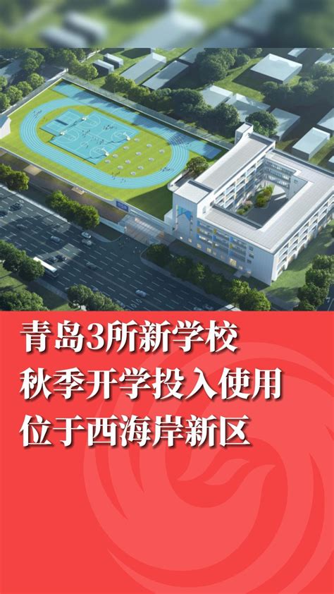 青岛3所新学校秋季开学投入使用，位于西海岸新区凤凰网青岛凤凰网