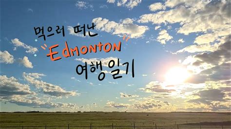 정말 먹기위해 떠난 1박2일 에드먼튼 브이로그 Edmonton Eating Tour Vlog Youtube