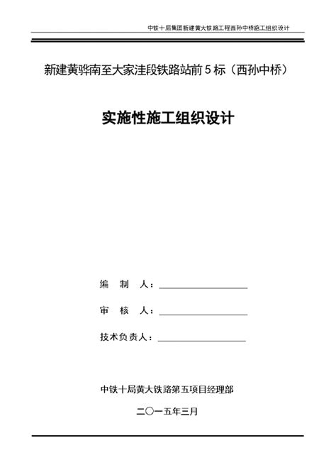 新建铁路站前5标西孙中桥实施性施工组织设计施工组织设计土木在线