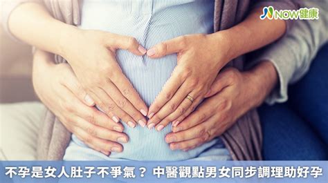 不孕是女人肚子不爭氣？ 中醫觀點男女同步調理助好孕 Now健康｜健康數位內容第一品牌！