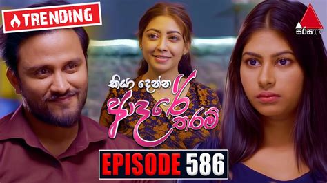 Kiya Denna Adare Tharam කියා දෙන්න ආදරේ තරම් Episode 586 07th