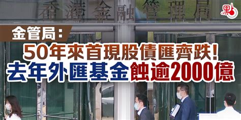 金管局：50年來首現股債匯齊跌！去年外匯基金蝕逾2000億 財經快訊 點新聞