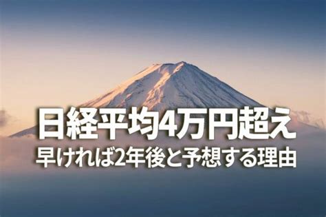 日経平均4万円超え、早ければ2年後と予想する理由 トウシル 楽天証券の投資情報メディア