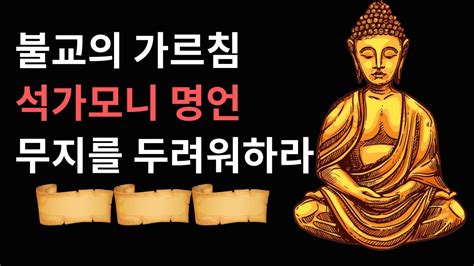 불교의 가르침 석가모니 명언 모음 🏛️ Youtube