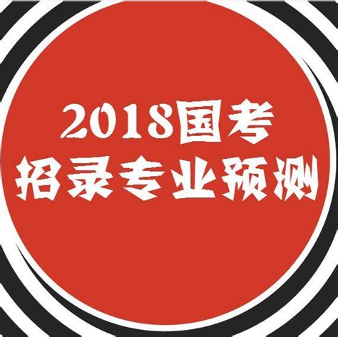 2018年國考大綱解讀：招錄專業預測 每日頭條