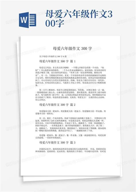 母爱六年级作文300字word模板下载编号lmpmjwan熊猫办公