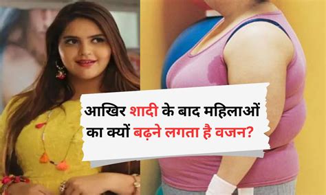 Weight Gain In Women शादी के बाद महिलाओं का क्यों बढ़ता है वजन